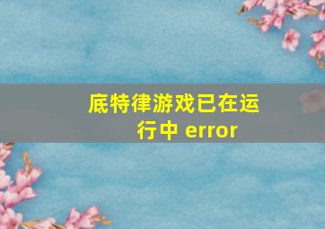 底特律游戏已在运行中 error